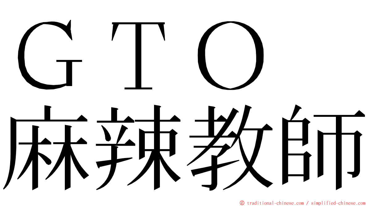 ＧＴＯ　麻辣教師 ming font